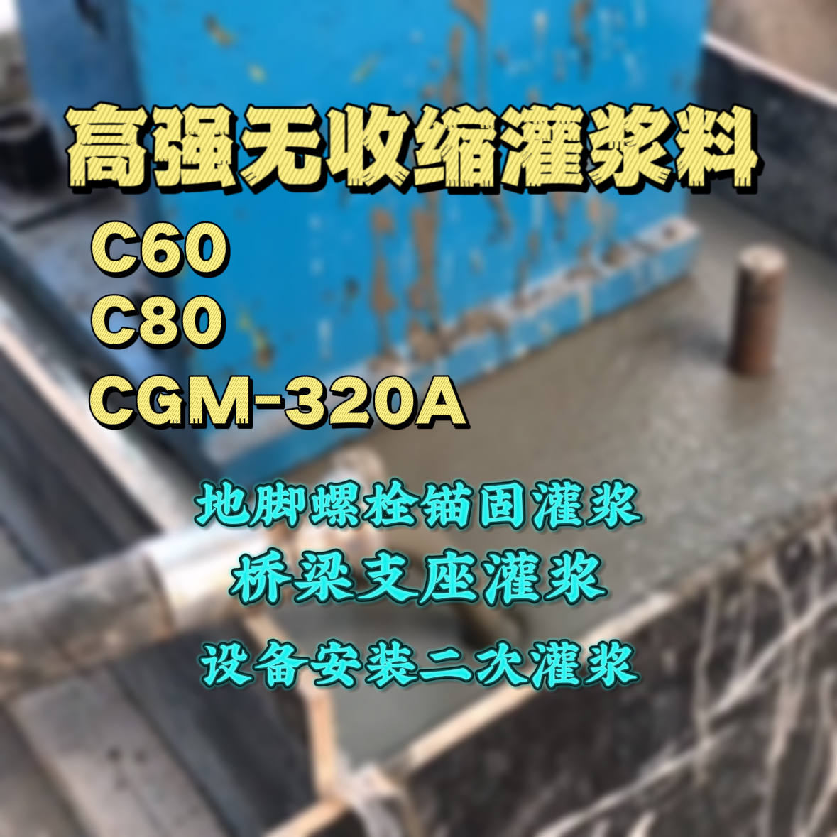 澎湖县灌浆料加水多了、稀了会有什么影响？